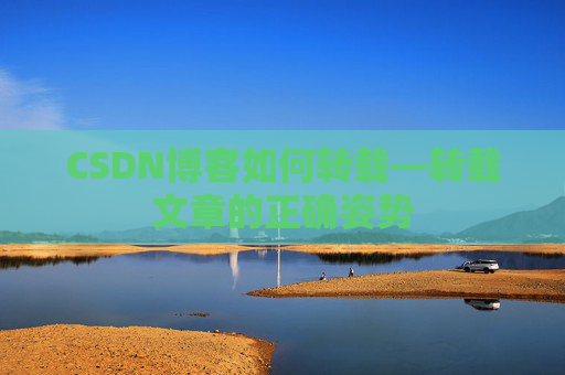 CSDN博客如何转载—转载文章的正确姿势