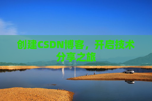 创建CSDN博客，开启技术分享之旅